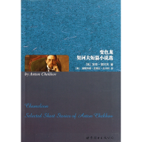 全新正版变色龙契诃夫短篇小说选9787510032424世界图书出版公司