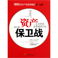 全新正版资产保卫战(一生受用的理财计划)9787804802中国发展