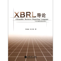 全新正版XBRL导论(可扩展商业报告语言)9787542927361立信会计