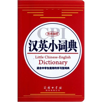 全新正版商务国际汉英小词典9787801037565商务国际