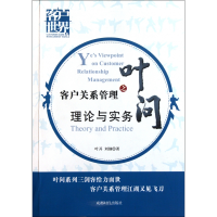 全新正版客户关系管理之叶问(理论与实务)9787546403984成都时代