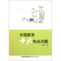 全新正版中国教育十大热点问题9787533455507福建教育