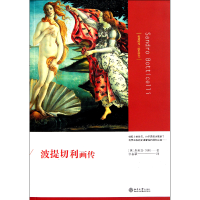 全新正版波提切利画传9787301190470北京大学