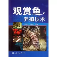 全新正版观赏鱼养殖技术9787122119544化学工业