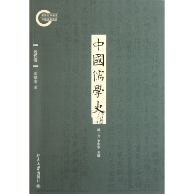 全新正版中国儒学史(近代卷)9787301189207北京大学