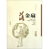 全新正版扬州弹词(落金扇)9787806947135广陵书社