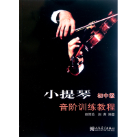 全新正版小提琴初中级音阶训练教程9787103039120人民音乐