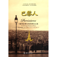 全新正版巴黎人(探寻巴黎历史的之旅)9787301193570北京大学