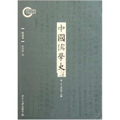 全新正版中国儒学史(隋唐卷)9787301189252北京大学