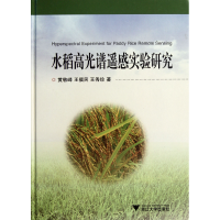 全新正版水稻高光谱遥感实验研究(精)9787308079655浙江大学