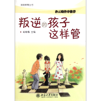 全新正版叛逆的孩子这样管/家庭教育丛书97873011890北京大学