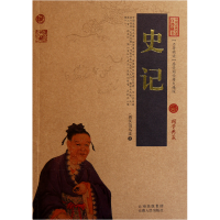 全新正版史记/中国古典名著百部藏书9787222079052云南人民