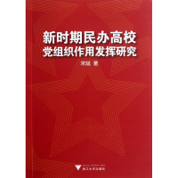 全新正版新时期民办高校组织作用发挥研究9787308088770浙江大学