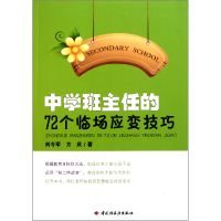 全新正版中学班主任的72个临场应变技巧9787501984633轻工