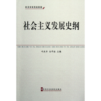 全新正版社会主义发展史纲(校教材)9787503546280中央校