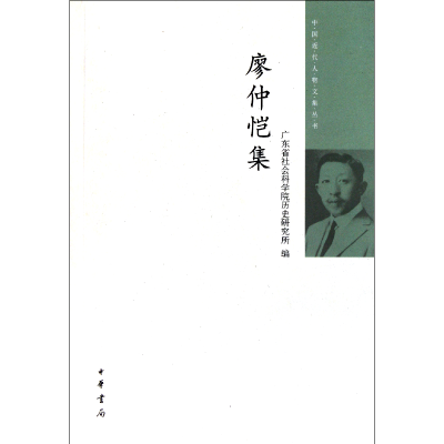 全新正版廖仲恺集/中国近代人物文集丛书9787101080902中华书局