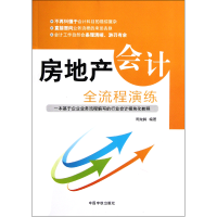 全新正版房地产会计全流程演练9787515901343中国宇航