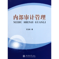 全新正版内部审计管理9787542931450立信会计