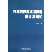 全新正版汽车液压筒式减振器设计及理论9787301199060北京大学