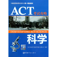 全新正版科学/ACT攻略9787515900926中国宇航