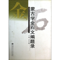 全新正版蒙古学金石文编题录9787810748933内蒙古大学