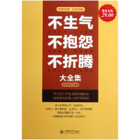 全新正版不生气不抱怨不折腾大全集(金版)9787542931849立信会计