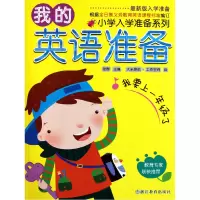 全新正版我的英语准备/小学入学准备系列9787533894726浙江教育