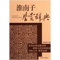 全新正版淮南子鉴赏辞典9787532627899上海辞书