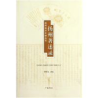 全新正版扬州著述录/扬州地方文献丛刊9787806947760广陵书社