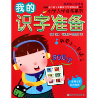 全新正版我的识字准备/小学入学准备系列9787533894740浙江教育