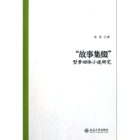 全新正版故事集缀(型章回体小说研究)9787301197967北京大学