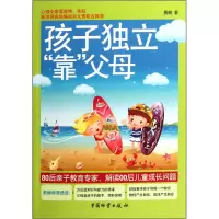 全新正版孩子独立靠父母9787504740045中国物资
