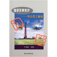 全新正版油田测井知识--岗位员工基础问答9787502172886石油工业