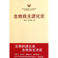全新正版生物自主进化论9787550506大连