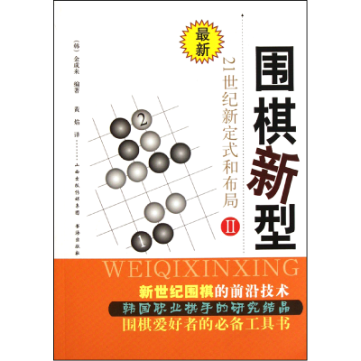 全新正版围棋新型(Ⅱ21世纪新定式和布局)9787805508818书海