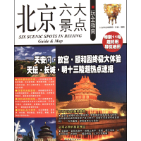 全新正版北京六大景点玩全指南97875637111旅游教育