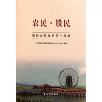 全新正版农民股民(股份合作改革吴中创新)9787807337126古吴轩