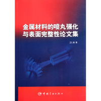 全新正版金属材料的喷丸强化与表面完整集9787515901190中国宇航