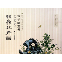 全新正版草虫花卉谱/芥子园画传9787547902820上海书画