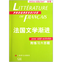 全新正版法国文学渐进(附练习六百题初级)9787532755790上海译文