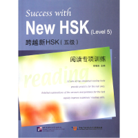 全新正版跨越新HSK<五级>阅读专项训练9787561931684北京语言大学