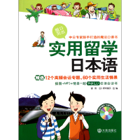 全新正版实用留学日本语(附光盘)9787550502246大连