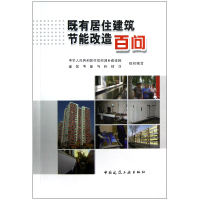 全新正版既有居住建筑节能改造百问9787112141111中国建筑工业