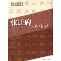 全新正版汉张迁碑结构揭秘9787534433443江苏美术