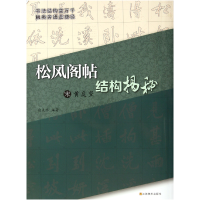 全新正版宋黄庭坚松风阁帖结构揭秘9787534433528江苏美术