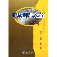 全新正版矿井通风与安全9787562437802重庆大学