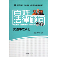 全新正版交通事故纠纷/百姓法律顾问丛书9787510206153中国检察