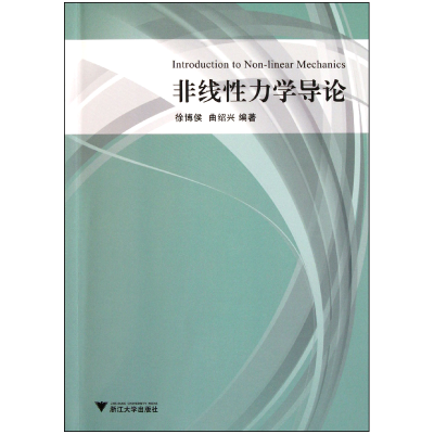 全新正版非线力学导论9787308096867浙江大学出版社