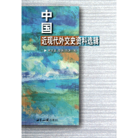 全新正版中国近现代外交史资料选辑978750124200界知识