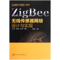 全新正版ZigBee无线传感器网络设计与实现9787122137463化学工业